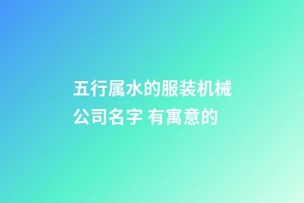五行属水的服装机械公司名字 有寓意的-第1张-公司起名-玄机派